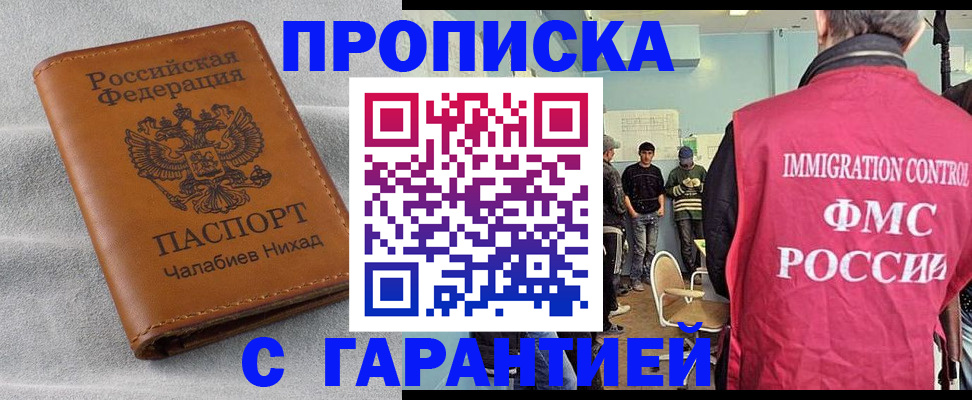 прописка в Зее